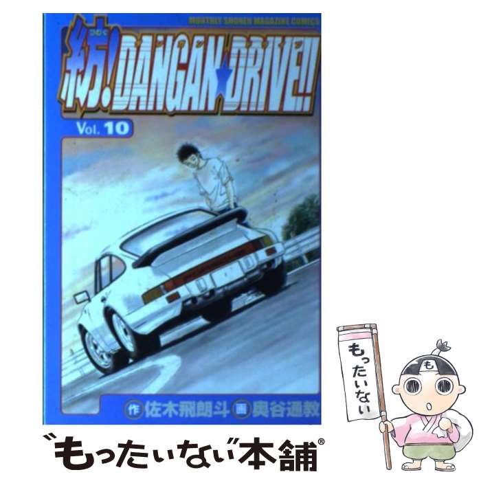 【中古】 紡！DANGAN・DRIVE！！ 10/ 奥谷通教 / 奥谷 通教 / 講談社 [コミック]【メール便送料無料】【最短翌日配達対応】