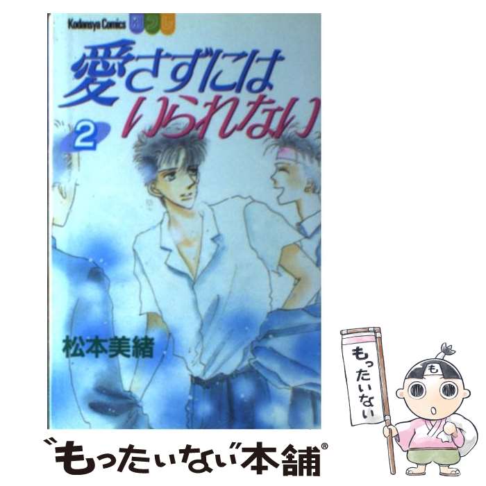 【中古】 愛さずにはいられない（2） / 松本 美緒 / 講談社 [新書]【メール便送料無料】【最短翌日配達対応】