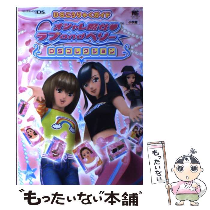 楽天市場】オシャレ魔女 ラブandベリー DSコレクション(本 楽天市場】オシャレ魔女 ラブandベリー DSコレクション(本