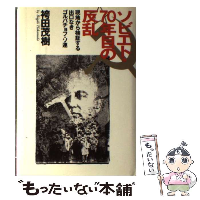 【中古】 ソビエト 70年目の反乱 現地から検証する出口なきゴルバチョフ ソ連 / 袴田 茂樹 / 集英社 単行本 【メール便送料無料】【あす楽対応】