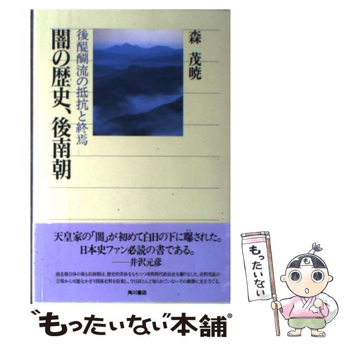 【中古】 闇の歴史、後南朝 後醍醐流の抵抗と終焉 / 森 茂暁 / KADOKAWA/角川学芸出版 [単行本]【メール便送料無料】【あす楽対応】