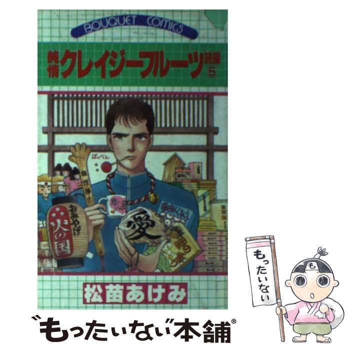 著者：松苗 あけみ出版社：集英社サイズ：新書ISBN-10：4088601300ISBN-13：9784088601304■こちらの商品もオススメです ● 舞姫　テレプシコーラ　1 / 山岸 凉子 / KADOKAWA [コミック] ● 舞姫　テレプシコーラ　4 / 山岸 凉子 / KADOKAWA(メディアファクトリー) [コミック] ● 舞姫　テレプシコーラ　3 / 山岸 凉子 / KADOKAWA(メディアファクトリー) [コミック] ● 舞姫　テレプシコーラ　2 / 山岸 凉子 / KADOKAWA(メディアファクトリー) [コミック] ● 風の谷のナウシカ（6） / 宮崎 駿 / 徳間書店 [コミック] ● 週末のメニュー / 岩館 真理子 / 集英社 [新書] ● 純情クレイジーフルーツ（続編8） / 松苗 あけみ / 集英社 [ペーパーバック] ● 純情クレイジーフルーツ（続編4） / 松苗 あけみ / 集英社 [ペーパーバック] ● 純情クレイジーフルーツ（続編1） / 松苗 あけみ / 集英社 [新書] ● 純情クレイジーフルーツ（続編2） / 松苗 あけみ / 集英社 [新書] ● 純情クレイジーフルーツ（続編9） / 松苗 あけみ / 集英社 [ペーパーバック] ● 純情クレイジーフルーツ（続編3） / 松苗 あけみ / 集英社 [新書] ● 衛府の七忍（1） / 山口貴由 / 秋田書店 [コミック] ● 衛府の七忍（2） / 山口 貴由 / 秋田書店 [コミック] ● 衛府の七忍（3） / 山口 貴由 / 秋田書店 [コミック] ■通常24時間以内に出荷可能です。※繁忙期やセール等、ご注文数が多い日につきましては　発送まで48時間かかる場合があります。あらかじめご了承ください。 ■メール便は、1冊から送料無料です。※宅配便の場合、2,500円以上送料無料です。※最短翌日配達ご希望の方は、宅配便をご選択下さい。※「代引き」ご希望の方は宅配便をご選択下さい。※配送番号付きのゆうパケットをご希望の場合は、追跡可能メール便（送料210円）をご選択ください。■ただいま、オリジナルカレンダーをプレゼントしております。■お急ぎの方は「もったいない本舗　お急ぎ便店」をご利用ください。最短翌日配送、手数料298円から■まとめ買いの方は「もったいない本舗　おまとめ店」がお買い得です。■中古品ではございますが、良好なコンディションです。決済は、クレジットカード、代引き等、各種決済方法がご利用可能です。■万が一品質に不備が有った場合は、返金対応。■クリーニング済み。■商品画像に「帯」が付いているものがありますが、中古品のため、実際の商品には付いていない場合がございます。■商品状態の表記につきまして・非常に良い：　　使用されてはいますが、　　非常にきれいな状態です。　　書き込みや線引きはありません。・良い：　　比較的綺麗な状態の商品です。　　ページやカバーに欠品はありません。　　文章を読むのに支障はありません。・可：　　文章が問題なく読める状態の商品です。　　マーカーやペンで書込があることがあります。　　商品の痛みがある場合があります。