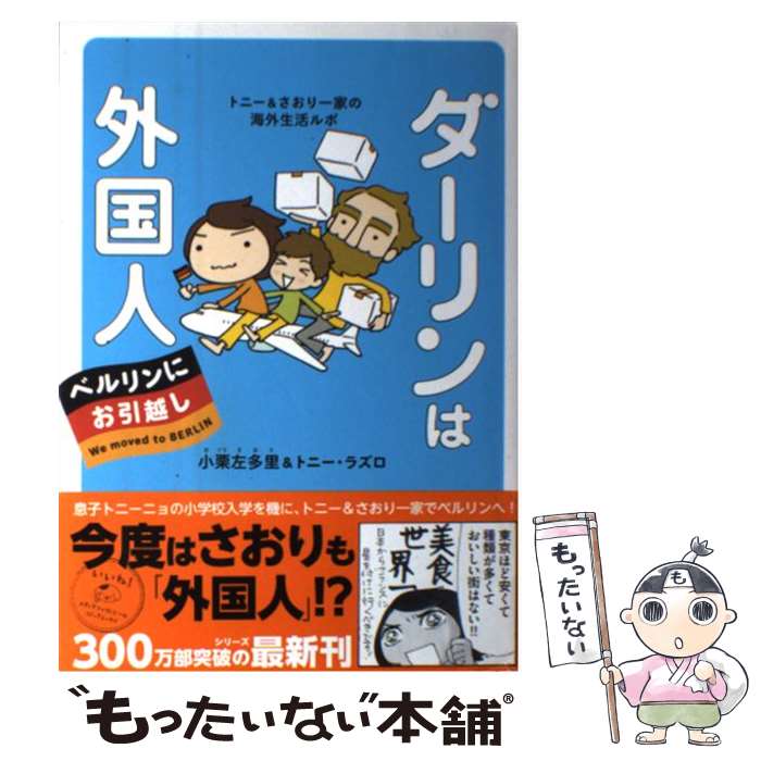  ダーリンは外国人ベルリンにお引越し トニー＆さおり一家の海外生活ルポ / 小栗 左多里, トニー・ラズロ / KADOKAWA/メディアファクト 