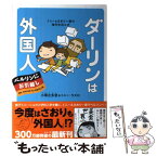 【中古】 ダーリンは外国人ベルリンにお引越し トニー＆さおり一家の海外生活ルポ / 小栗 左多里, トニー・ラズロ / KADOKAWA/メディアファクト [単行本]【メール便送料無料】【あす楽対応】