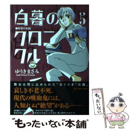 【中古】 白暮のクロニクル 5 / ゆうき まさみ / 小学館 [コミック]【メール便送料無料】【あす楽対応】