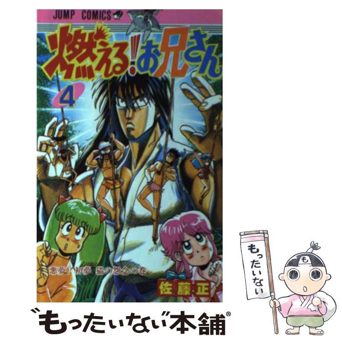 楽天市場】燃える お兄さん 漫画の通販 楽天市場】燃える お兄さん 漫画の通販