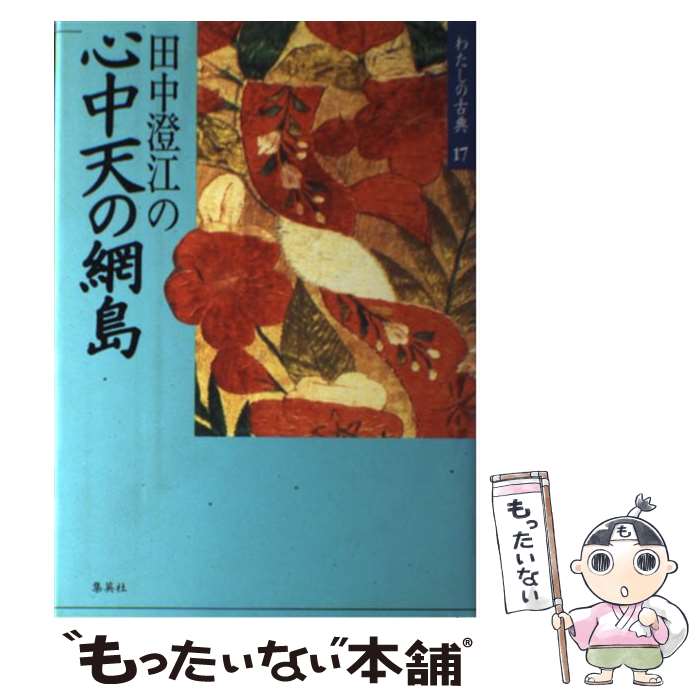 【中古】 わたしの古典（17） / 田中 澄江 / 集英社 [単行本]【メール便送料無料】【最短翌日配達対応】