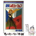 【中古】 探偵レボリューション 4 / 森本 里菜 / 集英社 [コミック]【メール便送料無料】【あす楽対応】