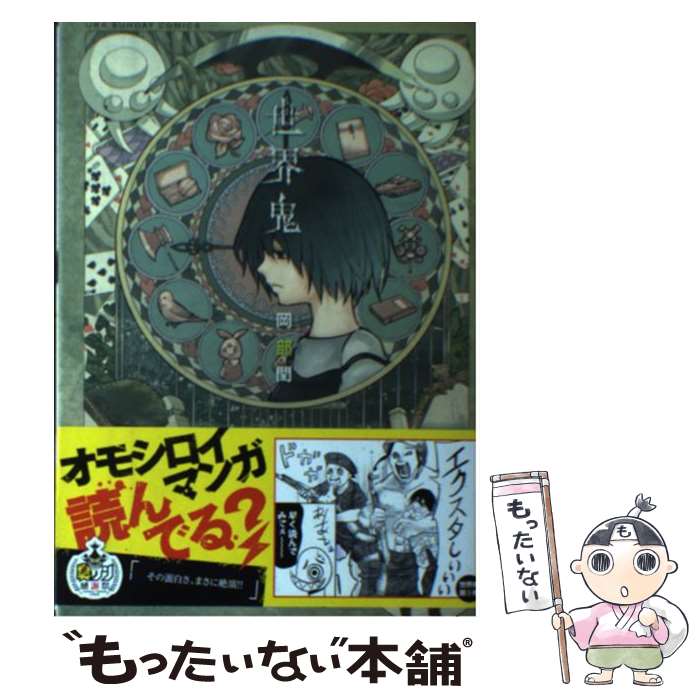 【中古】 世界鬼（5） / 岡部 閏 / 小学館 [コミック]【メール便送料無料】【最短翌日配達対応】