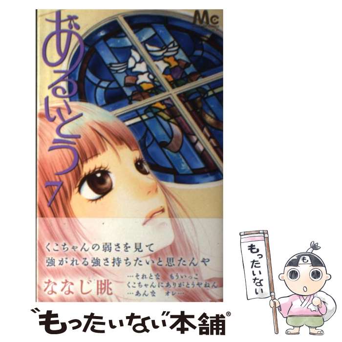 【中古】 あるいとう 7 ななじ眺 / ななじ 眺 / 集英社 [コミック]【メール便送料無料】【最短翌日配達対応】