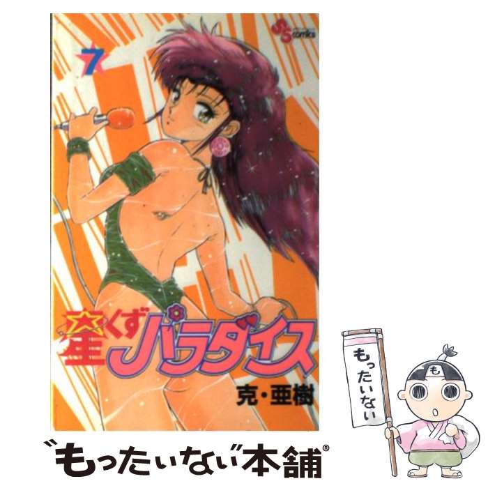 【中古】 星くずパラダイス（7） / 克・ 亜樹 / 小学館 [コミック]【メール便送料無料】【最短翌日配達対応】