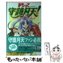 【中古】 まもって守護月天！パーフェクトガイドブック / 少年ガンガン編集部 / スクウェア エニックス 単行本 【メール便送料無料】【あす楽対応】