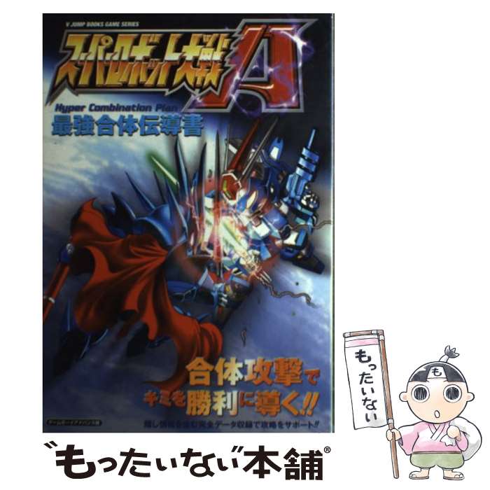 【中古】 スーパーロボット大戦A最強合体伝導書 ゲームボーイアドンバンス版 / Vジャンプ編集部 / 集英社 [単行本]【メール便送料無料】【あす楽対応】