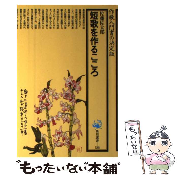 【中古】 短歌を作るこころ 増補/角川書店/佐藤佐太郎 / 佐藤 佐太郎 / KADOKAWA [単行本]【メール便送料無料】【最短翌日配達対応】