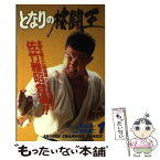 【中古】 となりの格闘王 1 / 緒田 太一, 西条 真二 / 秋田書店 [新書]【メール便送料無料】【あす楽対応】