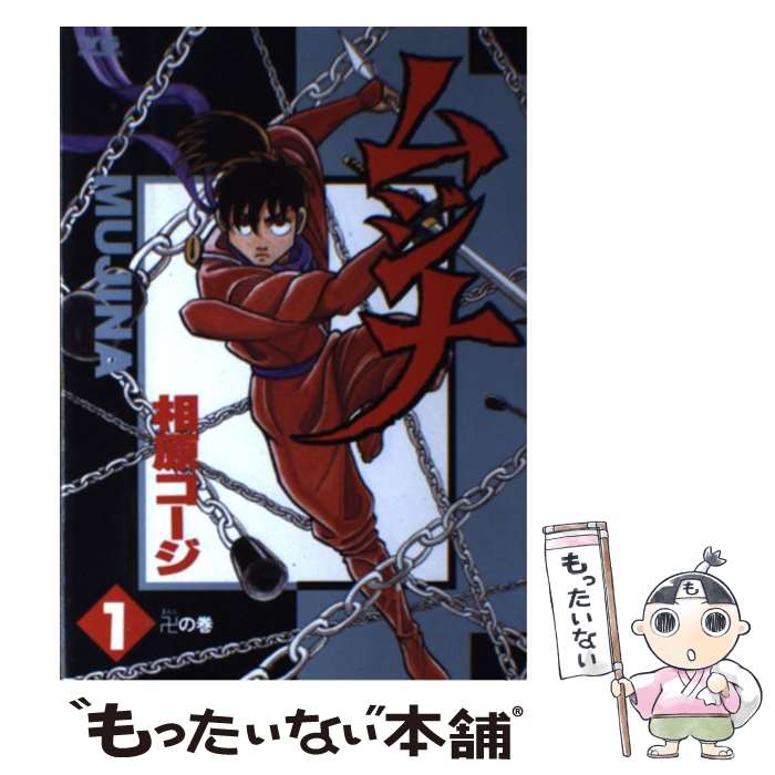 【中古】 ムジナ 1 相原コージ / 相原 コージ / 小学館 [コミック]【メール便送料無料】【最短翌日配達対応】