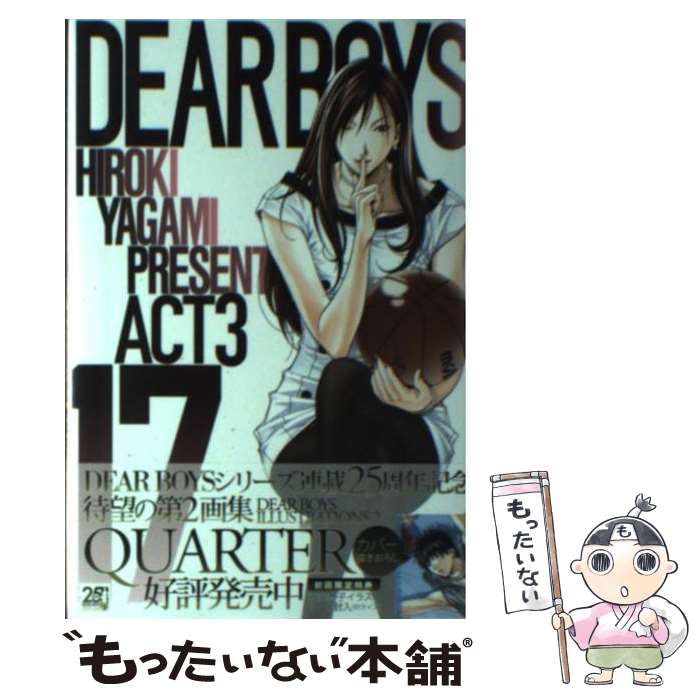 【中古】 DEAR BOYS ACT3（17） / 八神 ひろき / 講談社 [コミック]【メール便送料無料】【最短翌日配達対応】