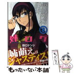 【中古】 姉ログ 靄子姉さんの止まらないモノローグ 8 / 田口 ケンジ / 小学館 [コミック]【メール便送料無料】【あす楽対応】