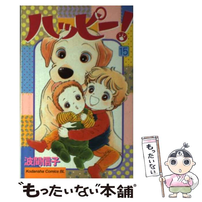 Shueisha Young You C - 【中古】 ハッピー！（15） / 波間 信子 / 講談社 [コミック]【メール便送料無料】【最短翌日配達対応】