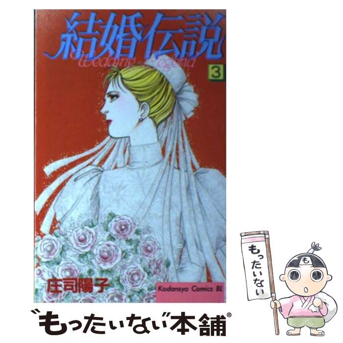 【中古】 結婚伝説 3 / 庄司 陽子 / 講談社 [新書]【メール便送料無料】【最短翌日配達対応】