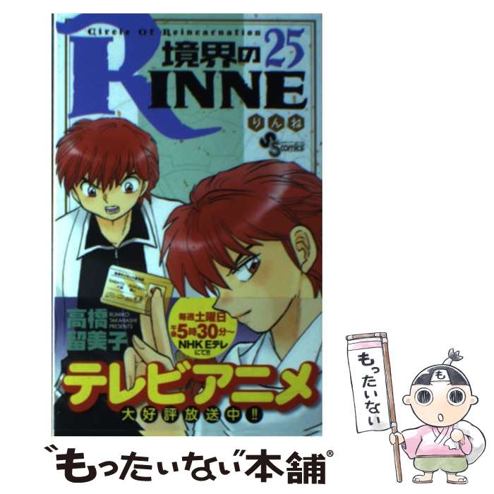 【中古】 境界のRINNE（25） / 高橋 留美子 / 小学館 [コミック]【メール便送料無料】【最短翌日配達対応】