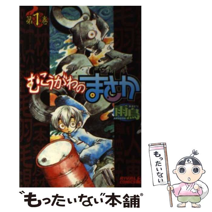 【中古】 むこうがわのまさか（第1巻） / 雨鳥 / 講談社 [コミック]【メール便送料無料】【最短翌日配達対応】