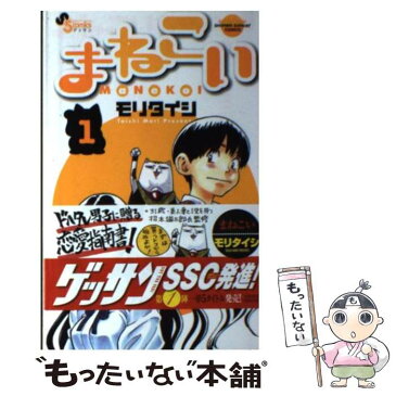 【中古】 まねこい 1 / モリ タイシ / 小学館 [コミック]【メール便送料無料】【あす楽対応】