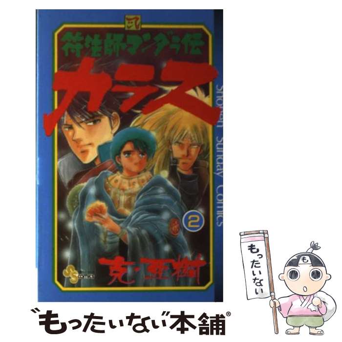 樂天商城 - 【中古】 符法師マンダラ伝カラス（2） / 克・ 亜樹 / 小学館 [コミック]【メール便送料無料】【最短翌日配達対応】
