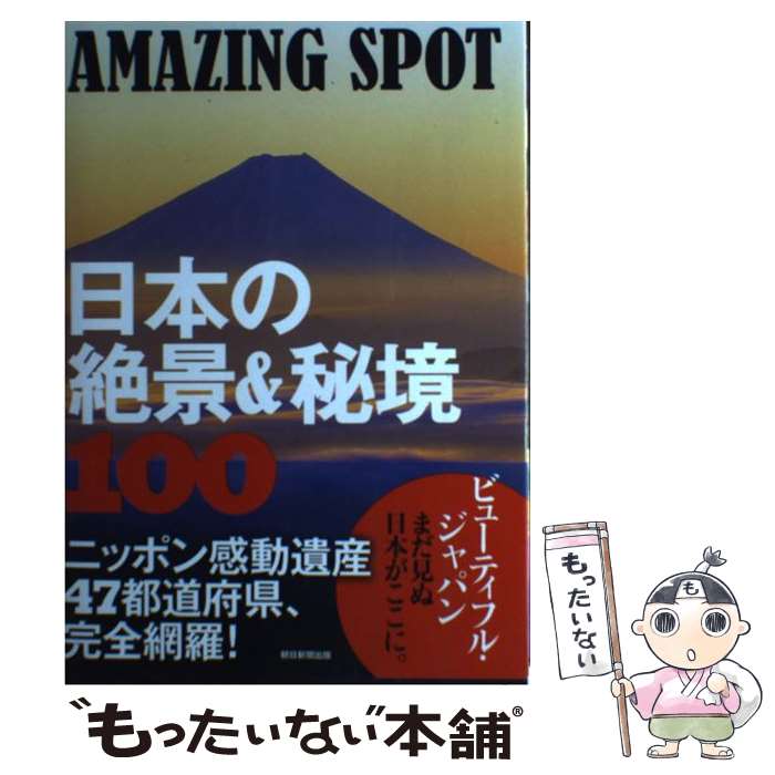  AMAZING　SPOT日本の絶景＆秘境100 / 朝日新聞出版 / 朝日新聞出版 