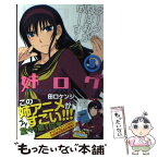 【中古】 姉ログ 靄子姉さんの止まらないモノローグ 6 / 田口 ケンジ / 小学館 [コミック]【メール便送料無料】【あす楽対応】