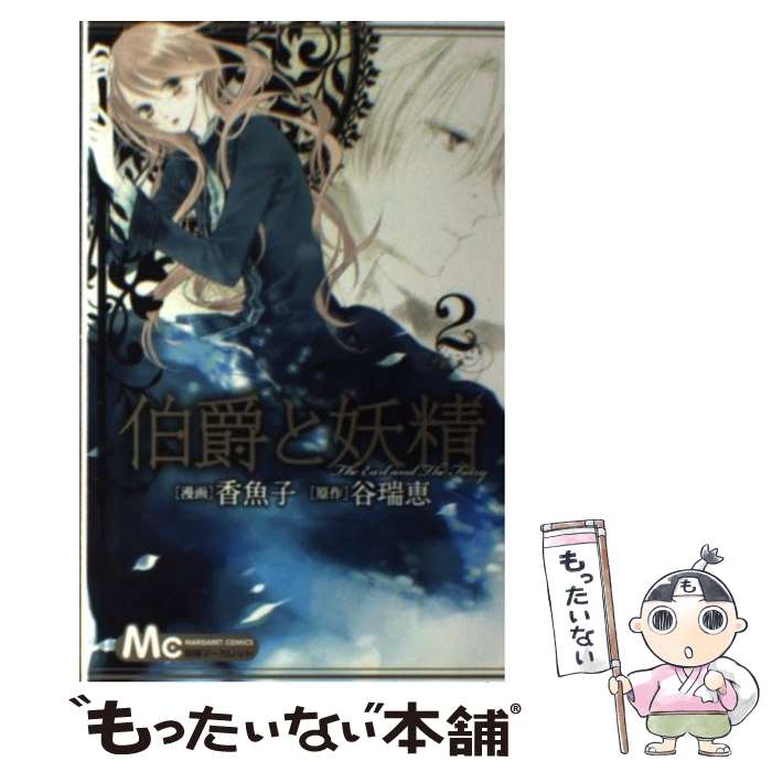 楽天市場】伯爵と妖精 全巻(本・雑誌・コミック)の通販 楽天市場】伯爵と妖精 全巻(本・雑誌・コミック)の通販