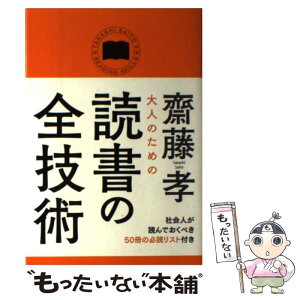 【中古】 大人のための読書の全技術 / 齋藤 孝 / KADOKAWA/中経出版 [単行本]【メール便送料無料】【あす楽対応】