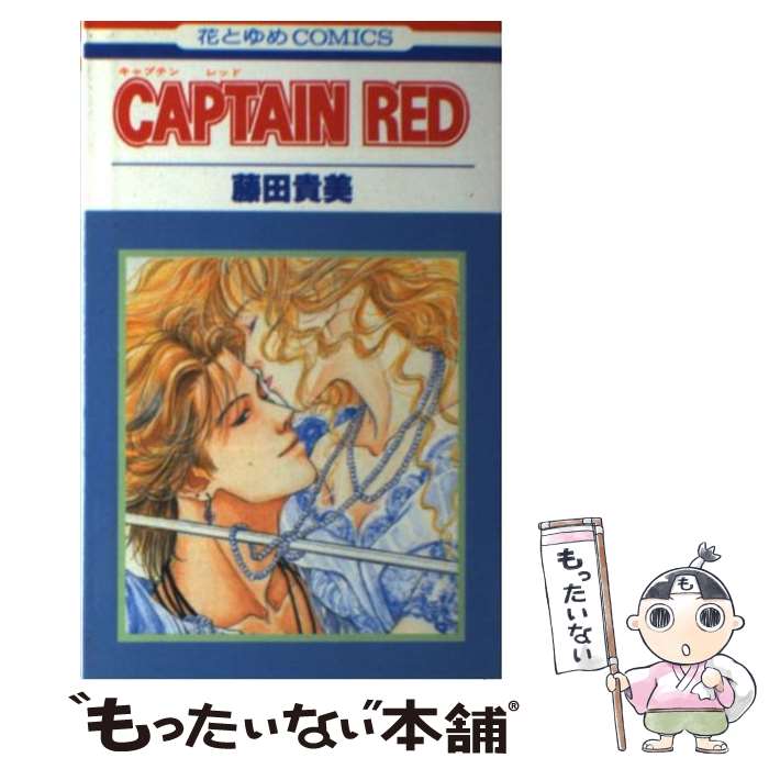 【中古】 Captain Red（キャプテン・レッド） / 藤田 貴美 / 白泉社 [新書]【メール便送料無料】【最短翌日配達対応】