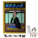 【中古】 寄席芸人伝 9 / 古谷 三敏 / 小学館 [単行本]【メール便送料無料】【あす楽対応】