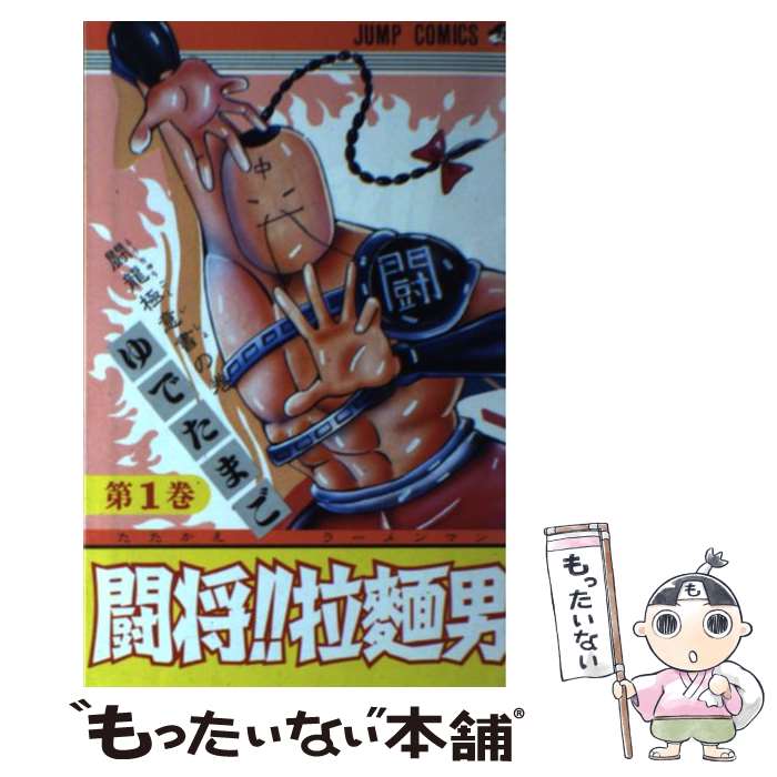 楽天市場】闘将拉麺男(たたかえラーメンマン)(本・雑誌 楽天市場】闘将拉麺男(たたかえラーメンマン)(本・雑誌