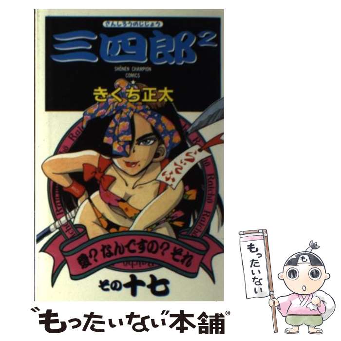 【中古】 三四郎2 17 チャンピオンC きくち正太 / きくち 正太 / 秋田書店 [新書]【メール便送料無料】【最短翌日配達対応】(3.0)