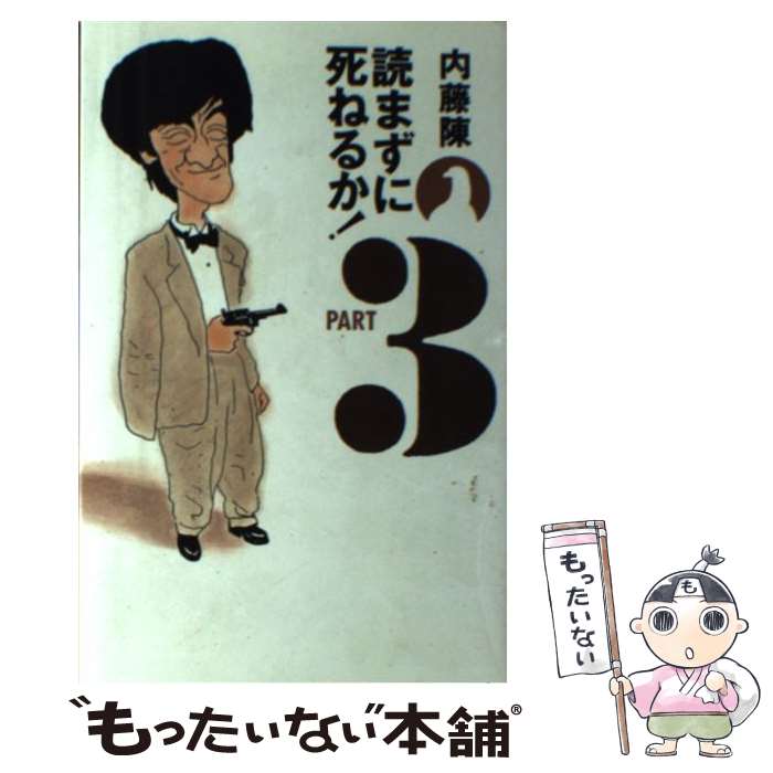 【中古】 読まずに死ねるか！ 3 / 内藤 陳 / 集英社 [単行本]【メール便送料無料】【あす楽対応】