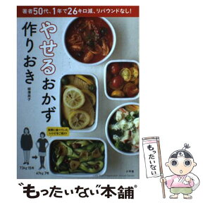 【中古】 やせるおかず　作りおき 著者50代、1年で26キロ減、リバウンドなし！ / 柳澤 英子 / 小学館 [ムック]【メール便送料無料】【あす楽対応】