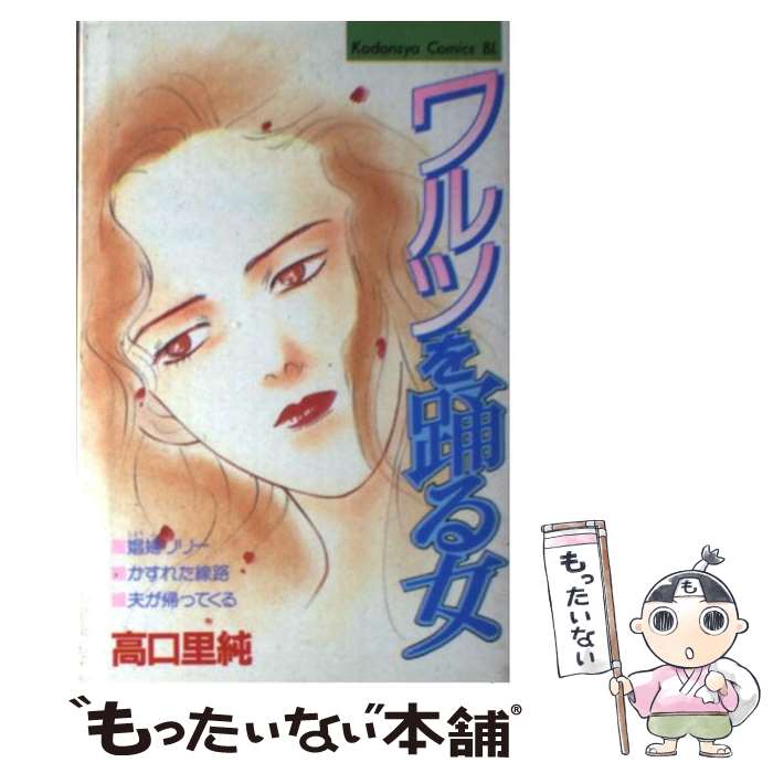 【中古】 ワルツを踊る女 / 高口 里純 / 講談社 [コミック]【メール便送料無料】【最短翌日配達対応】