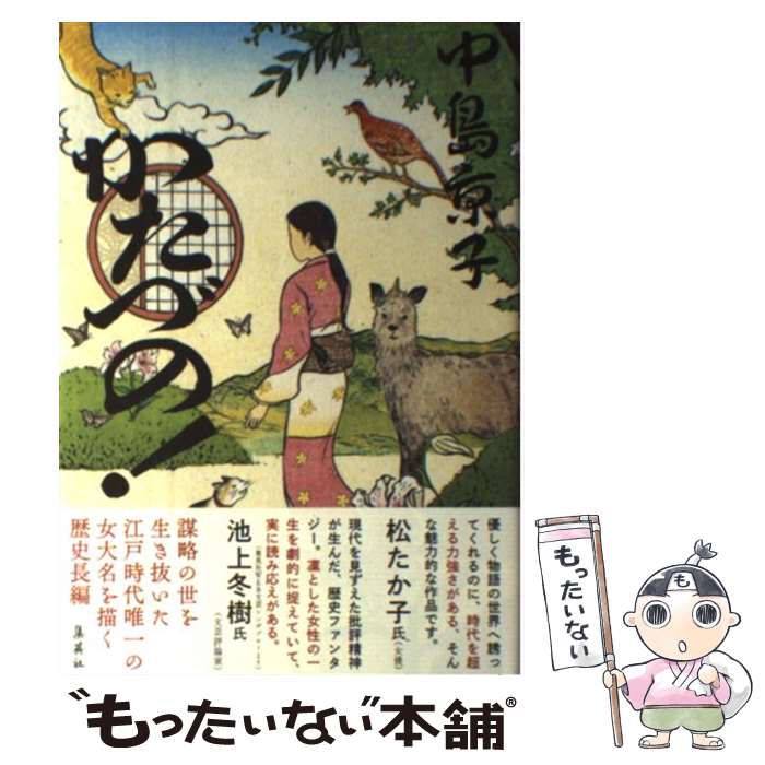 【中古】 かたづの！ / 中島京子 / 中島 京子 / 集英社 [単行本]【メール便送料無料】【最短翌日配達対応】