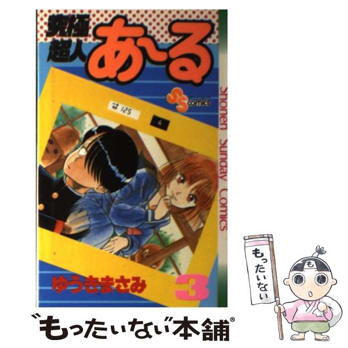 ����š� ���Ķ�ͤ������3�� / �椦�� �ޤ��� / ���ش� [���ߥå�]�ڥ᡼��������̵���ۡں�û������ã�б���