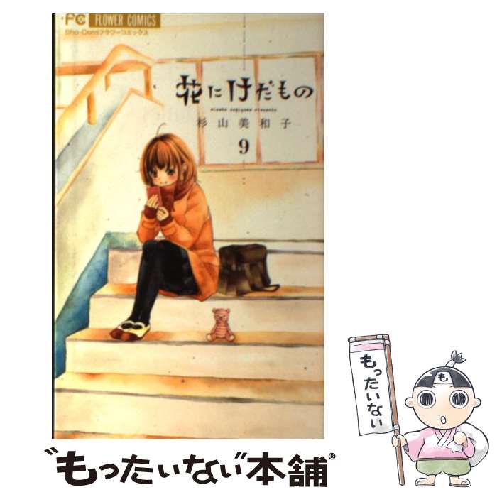 【中古】 花にけだもの（9） / 杉山 美和子 / 小学館 [コミック]【メール便送料無料】【最短翌日配達対応】