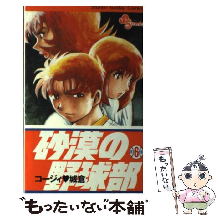【中古】 砂漠の野球部（第6巻） / コージィ 城倉 / 小学館 [コミック]【メール便送料無料】【最短翌日配達対応】