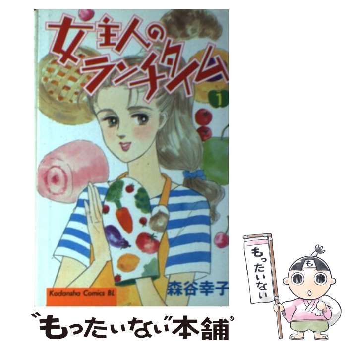 Kodansha Kiss Kc - 【中古】 女主人のランチタイム（1） / 森谷 幸子 / 講談社 [コミック]【メール便送料無料】【最短翌日配達対応】