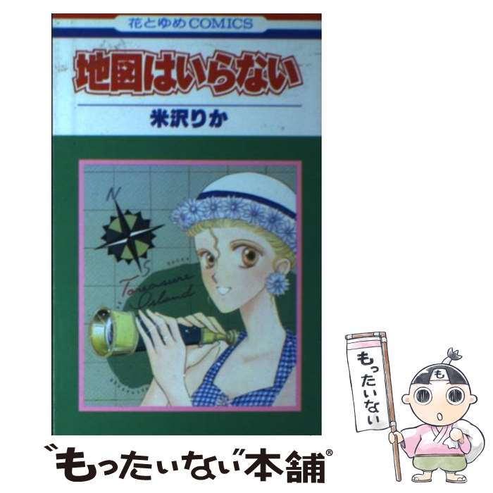 【中古】 地図はいらない 1 / 米沢 りか / 白泉社 [新書]【メール便送料無料】【最短翌日配達対応】