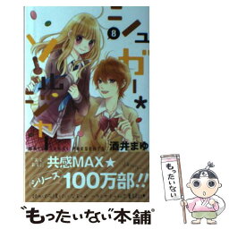 【中古】 シュガー・ソルジャー 8 / 酒井 まゆ / 集英社 [コミック]【メール便送料無料】【あす楽対応】