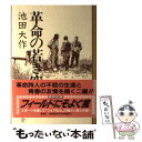 【中古】 革命の若き空 / 池田 大作 / 集英社 単行本 【メール便送料無料】【あす楽対応】