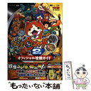 【中古】 妖怪ウォッチ2元祖本家オフィシャル攻略ガイド NINTENDO3DS / レベルファイブ, 利田 浩一, 山田 雅巳 / 小学館 ムック 【メール便送料無料】【あす楽対応】