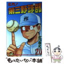 著者：むつ 利之出版社：講談社サイズ：ペーパーバックISBN-10：4063117073ISBN-13：9784063117073■こちらの商品もオススメです ● 名門！第三野球部 15 / むつ 利之 / 講談社 [ペーパーバック] ● 名門！第三野球部 22 / むつ 利之 / 講談社 [ペーパーバック] ● 名門！第三野球部 29 / むつ 利之 / 講談社 [新書] ● 名門！第三野球部 21 / むつ 利之 / 講談社 [ペーパーバック] ● 名門！第三野球部 16 / むつ 利之 / 講談社 [ペーパーバック] ● 名門！第三野球部 27 / むつ 利之 / 講談社 [新書] ● 名門！第三野球部 25 / むつ 利之 / 講談社 [ペーパーバック] ● 名門！第三野球部 26 / むつ 利之 / 講談社 [新書] ● 名門！第三野球部 23 / むつ 利之 / 講談社 [ペーパーバック] ● 名門！第三野球部 17 / むつ 利之 / 講談社 [ペーパーバック] ● 名門！第三野球部 19 / むつ 利之 / 講談社 [ペーパーバック] ● 名門！第三野球部 24 / むつ 利之 / 講談社 [ペーパーバック] ● 名門！第三野球部 28 / むつ 利之 / 講談社 [新書] ● 名門！第三野球部 18 / むつ 利之 / 講談社 [ペーパーバック] ■通常24時間以内に出荷可能です。※繁忙期やセール等、ご注文数が多い日につきましては　発送まで48時間かかる場合があります。あらかじめご了承ください。 ■メール便は、1冊から送料無料です。※宅配便の場合、2,500円以上送料無料です。※あす楽ご希望の方は、宅配便をご選択下さい。※「代引き」ご希望の方は宅配便をご選択下さい。※配送番号付きのゆうパケットをご希望の場合は、追跡可能メール便（送料210円）をご選択ください。■ただいま、オリジナルカレンダーをプレゼントしております。■お急ぎの方は「もったいない本舗　お急ぎ便店」をご利用ください。最短翌日配送、手数料298円から■まとめ買いの方は「もったいない本舗　おまとめ店」がお買い得です。■中古品ではございますが、良好なコンディションです。決済は、クレジットカード、代引き等、各種決済方法がご利用可能です。■万が一品質に不備が有った場合は、返金対応。■クリーニング済み。■商品画像に「帯」が付いているものがありますが、中古品のため、実際の商品には付いていない場合がございます。■商品状態の表記につきまして・非常に良い：　　使用されてはいますが、　　非常にきれいな状態です。　　書き込みや線引きはありません。・良い：　　比較的綺麗な状態の商品です。　　ページやカバーに欠品はありません。　　文章を読むのに支障はありません。・可：　　文章が問題なく読める状態の商品です。　　マーカーやペンで書込があることがあります。　　商品の痛みがある場合があります。