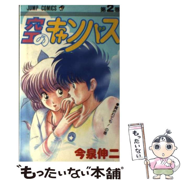 【中古】 空のキャンバス 2 / 今泉 伸二 / 集英社 [新書]【メール便送料無料】【最短翌日配達対応】